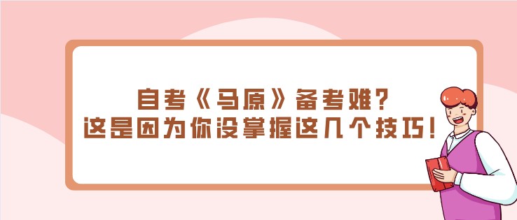 自考《馬原》備考難？這是因為你沒掌握這幾個技巧！