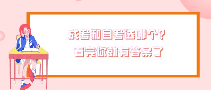 成考和自考選哪個？看完你就有答案了