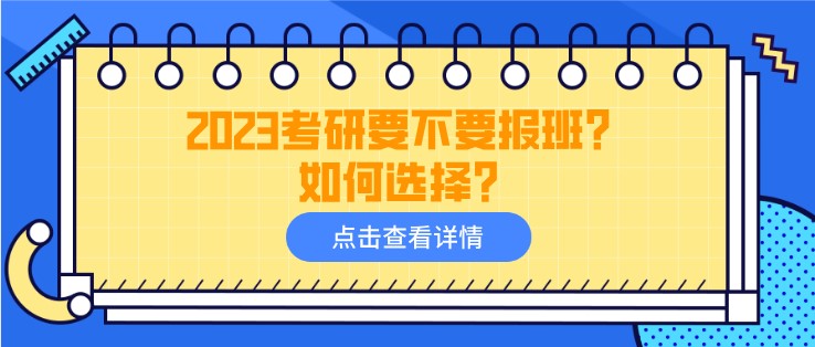 2023考研要不要報班？如何選擇？