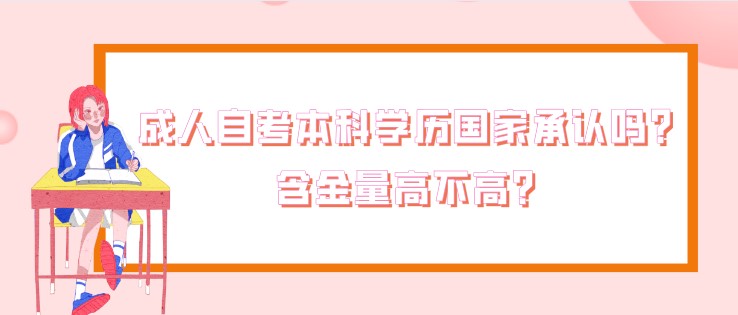 成人自考本科學(xué)歷國家承認(rèn)嗎？含金量高不高？