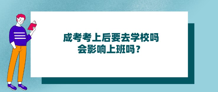 成考考上后要去學校嗎，會影響上班嗎？