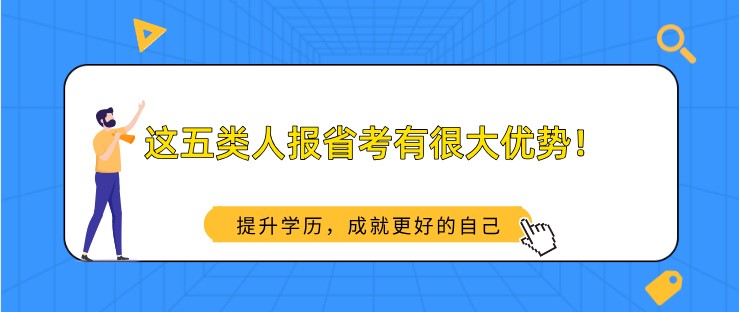省考備考丨這五類人報省考有很大優勢！