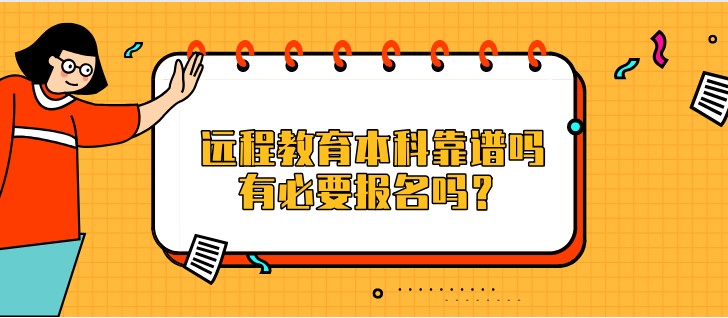 遠程教育本科靠譜嗎，有必要報名嗎？