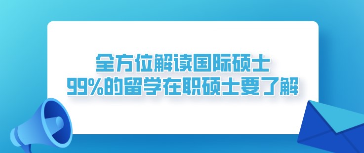 全方位解讀國際碩士，99%的留學在職碩士要了解！