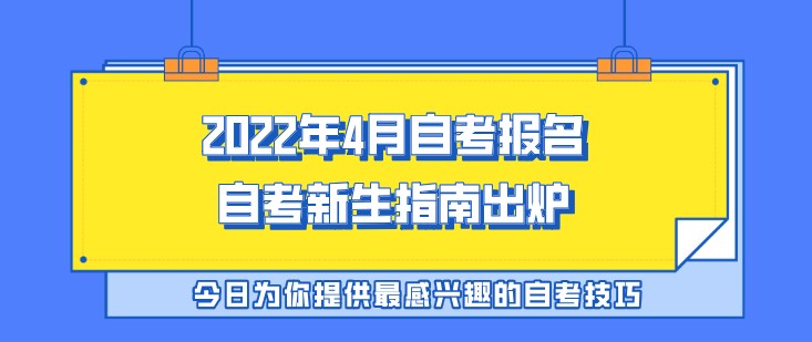 2022年4月自考報(bào)名，自考新生指南出爐！