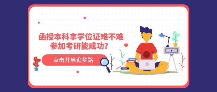 函授本科拿學(xué)位證難不難，參加考研能成功？