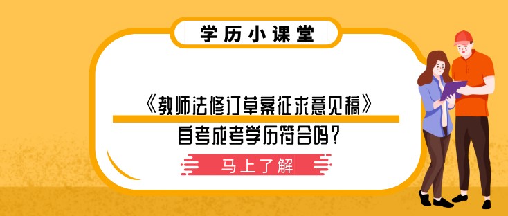 《教師法修訂草案征求意見稿》自考成考學(xué)歷符合嗎？