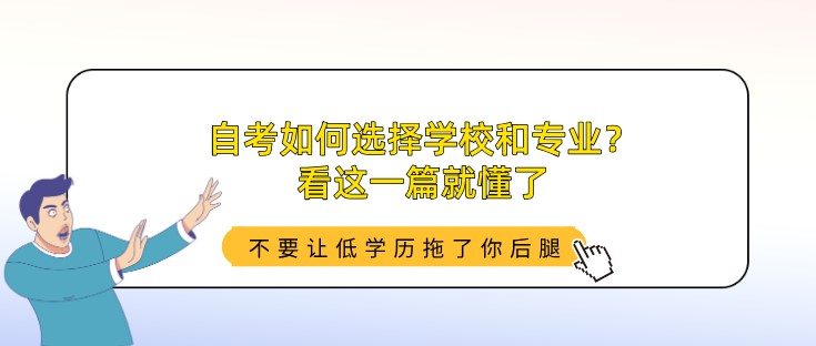 自考如何選擇學(xué)校和專業(yè)？看這一篇就懂了