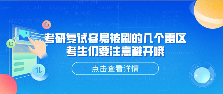 考研復(fù)試容易被刷的幾個雷區(qū)，考生們要注意避開哦