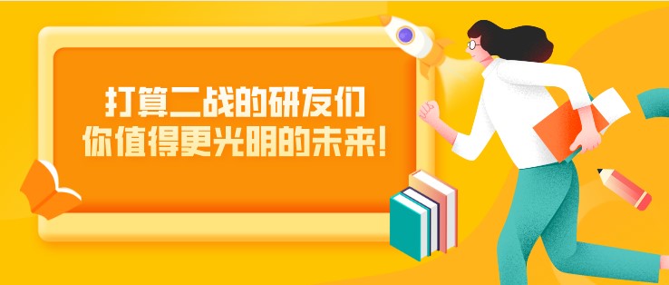 打算二戰(zhàn)的研友們，你值得更光明的未來!