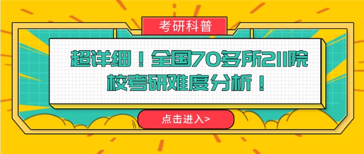 超詳細(xì)！全國(guó)70多所211院校考研難度分析！