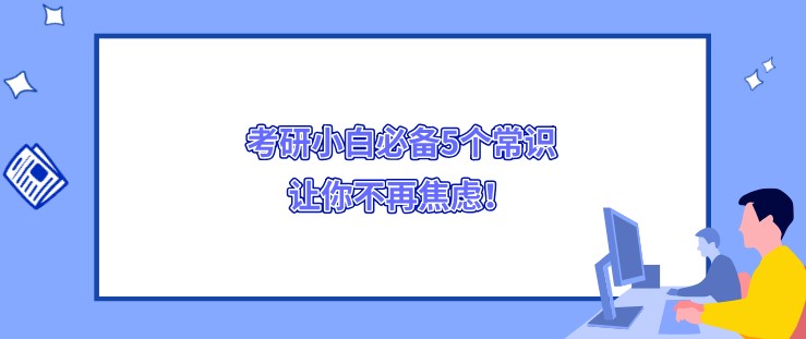 考研小白必備5個常識，讓你不再焦慮！