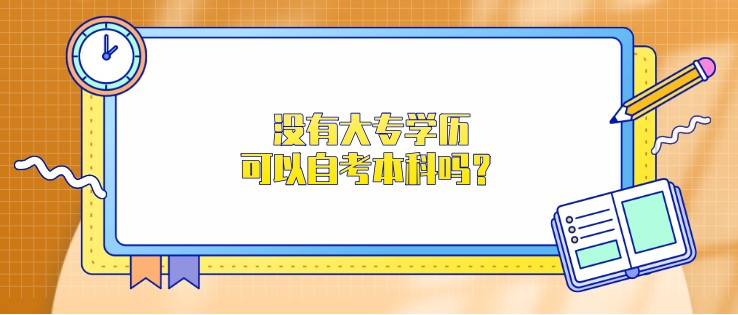 沒有大專學歷，可以自考本科嗎？