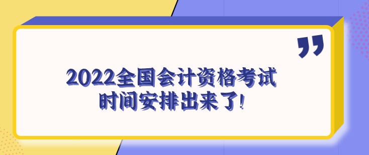 重磅！2022全國會計資格考試時間安排出來了！