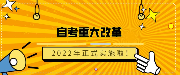 自考重大改革，2022年正式實施啦！