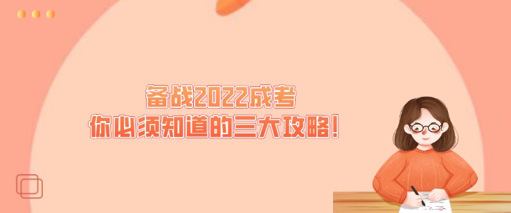 備戰(zhàn)2022成考，你必須知道的三大攻略！