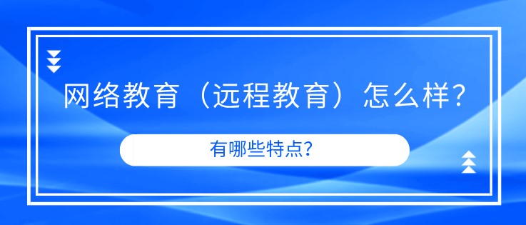 網絡教育（遠程教育）怎么樣？簡單嗎？