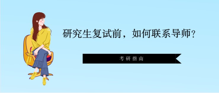 研究生復(fù)試前，如何聯(lián)系導(dǎo)師？