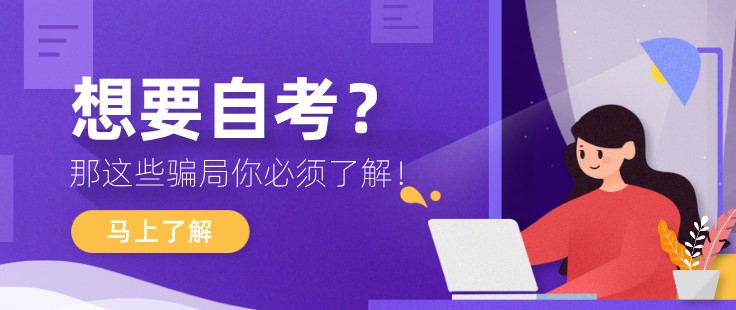 想要自考？那這些騙局你必須了解！