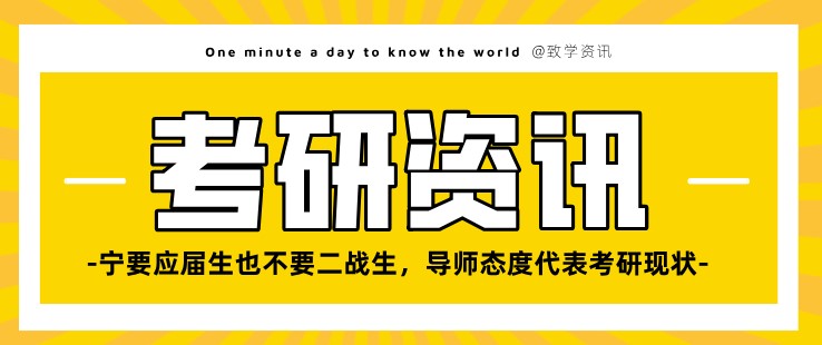 寧要應屆生也不要二戰生，導師態度代表考研現狀