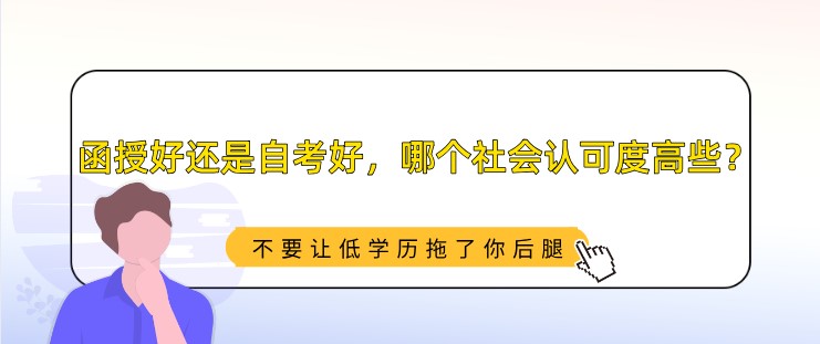 函授好還是自考好，哪個社會認可度高些？