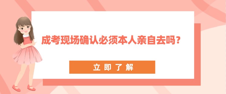 成考現場確認必須本人親自去嗎？