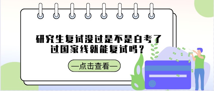 研究生復試沒過是不是白考了，過國家線就能復試嗎？