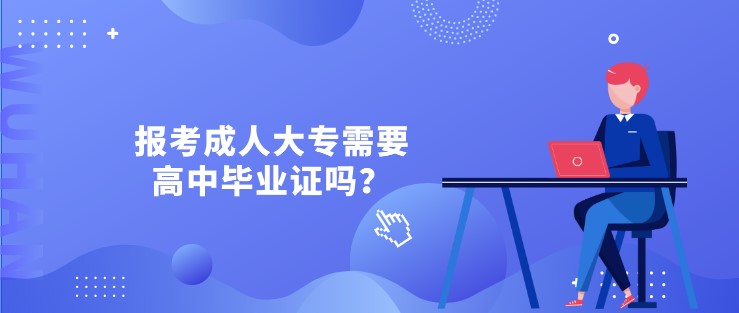 報考成人大專需要高中畢業證嗎？