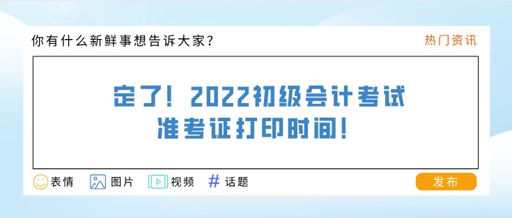 定了！2022初級會計考試準考證打印時間！