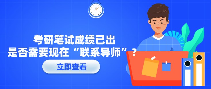 考研筆試成績已出，是否需要現(xiàn)在“聯(lián)系導(dǎo)師”？