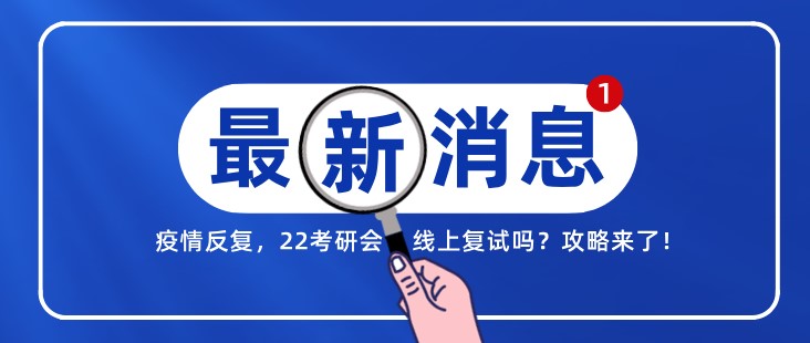 疫情反復(fù)，22考研會線上復(fù)試嗎？攻略來了！