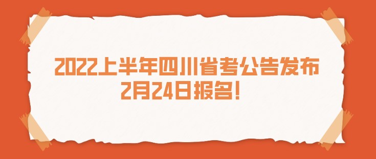 2022上半年四川省考公告發(fā)布，2月24日?qǐng)?bào)名！