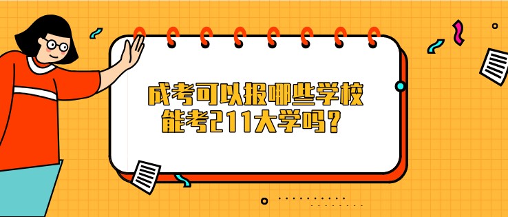 成考可以報哪些學校，能考211大學嗎？