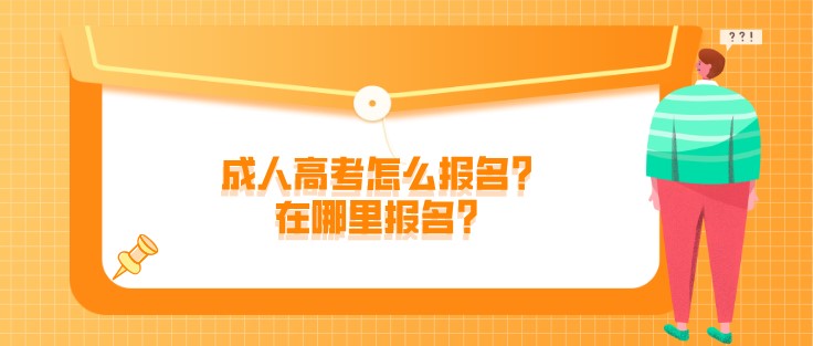 成人高考怎么報名？在哪里報名？