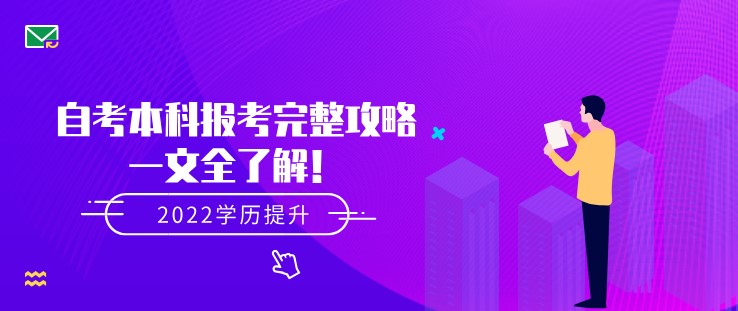 自考本科報考完整攻略，一文全了解！