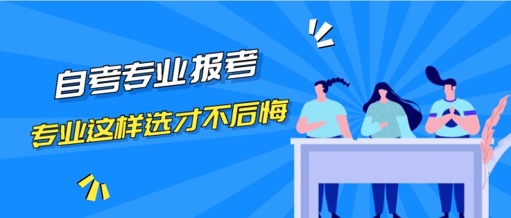 自考專業(yè)這樣選，自考報完名才不會后悔！