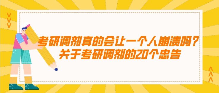 考研調劑真的會讓一個人崩潰嗎？關于考研調劑的20個忠告