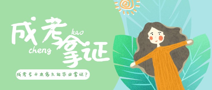 參加成人高考專升本多久能畢業拿證？