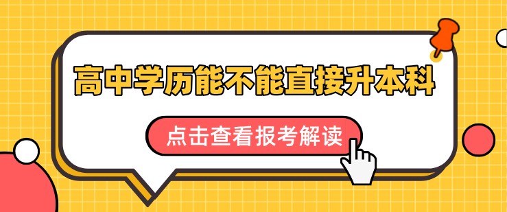 高中學歷能不能直接升本科，應該怎么考？