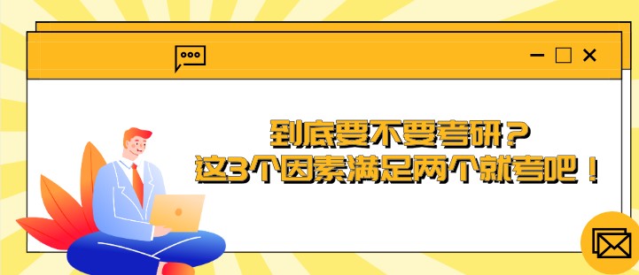到底要不要考研？這3個因素滿足兩個就考吧！