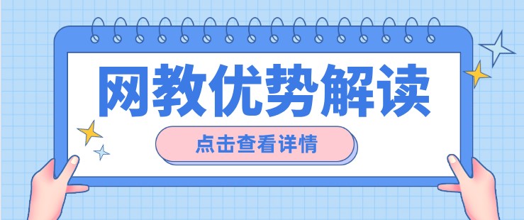 遠程網絡教育相比于自考成考的優勢在哪？