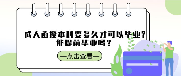 成人函授本科要多久才可以畢業(yè)?能提前畢業(yè)嗎？