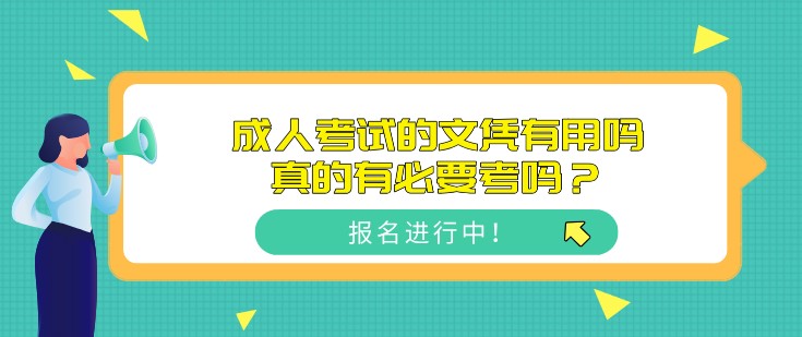 成人考試的文憑有用嗎，真的有必要考嗎？