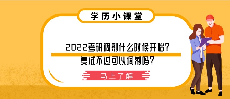 2022考研調劑什么時候開始？復試不過可以調劑嗎？