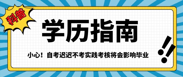 小心！自考遲遲不考實踐考核將會影響畢業