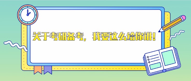 關(guān)于考研備考，我要這么給你講！