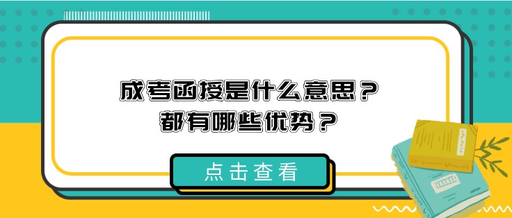 成考函授是什么意思？都有哪些優(yōu)勢(shì)？