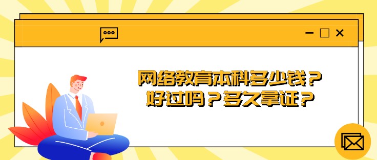 網絡教育本科多少錢？好過嗎？多久拿證？