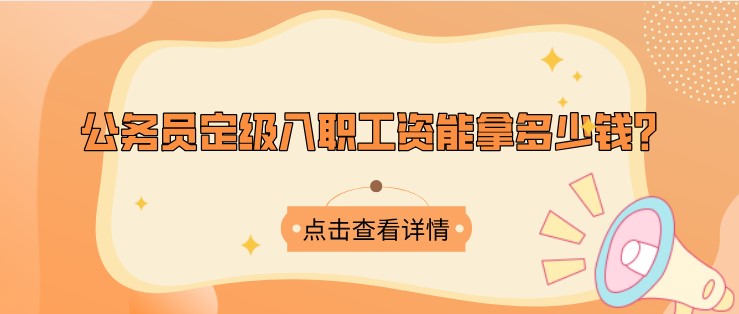 公務員定級入職工資能拿多少錢？