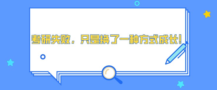 考研失敗，只是換了一種方式成長！